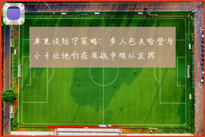库里谈防守策略：多人包夹哈登与小卡让他们在混战中难以发挥