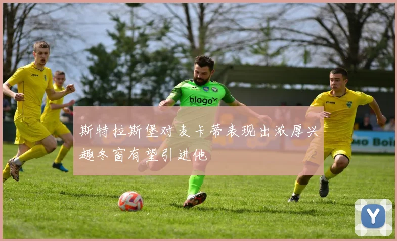 斯特拉斯堡对麦卡蒂表现出浓厚兴趣冬窗有望引进他