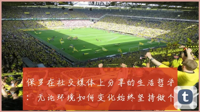 保罗在社交媒体上分享的生活哲学：无论环境如何变化始终坚持做个好人