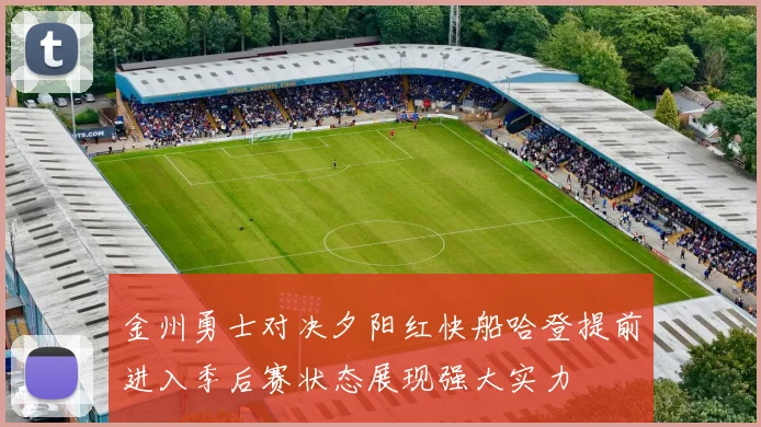 金州勇士对决夕阳红快船哈登提前进入季后赛状态展现强大实力