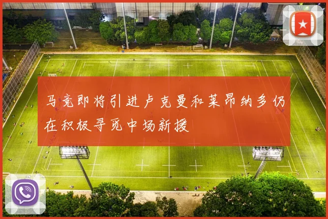 马竞即将引进卢克曼和莱昂纳多仍在积极寻觅中场新援